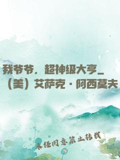 我爷爷，超神级大亨
